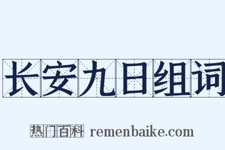 长安九日组词是什么意思的图片